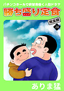 勝ち盛り定食　完全版28