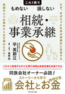 なぜ、おばちゃん社長は連続的に勃発する地獄のような事件から生き残れたのか？ これ１冊でもめない損しない相続・事業承継