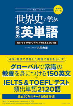 スーパー英語.comシリーズ 世界史で学ぶ教養の英単語―――ＩＥＬＴＳ＆ＴＯＥＦＬテストの頻出単語２１２０語