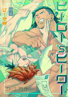 ヒーロー’sヒーロー ep.03