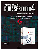 【電子書籍版】ギタリストのためのCUBASE STUDIO4【分冊版】〈２〉Cubaseで音楽制作をおこなう設定　基礎知識からミックスダウンまで