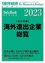 海外進出企業総覧(会社別編) 2023年版