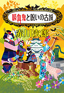 吸血鬼と呪いの古城（吸血鬼はお年ごろシリーズ）