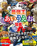 最強王図鑑シリーズ 最強王あいうえお図鑑