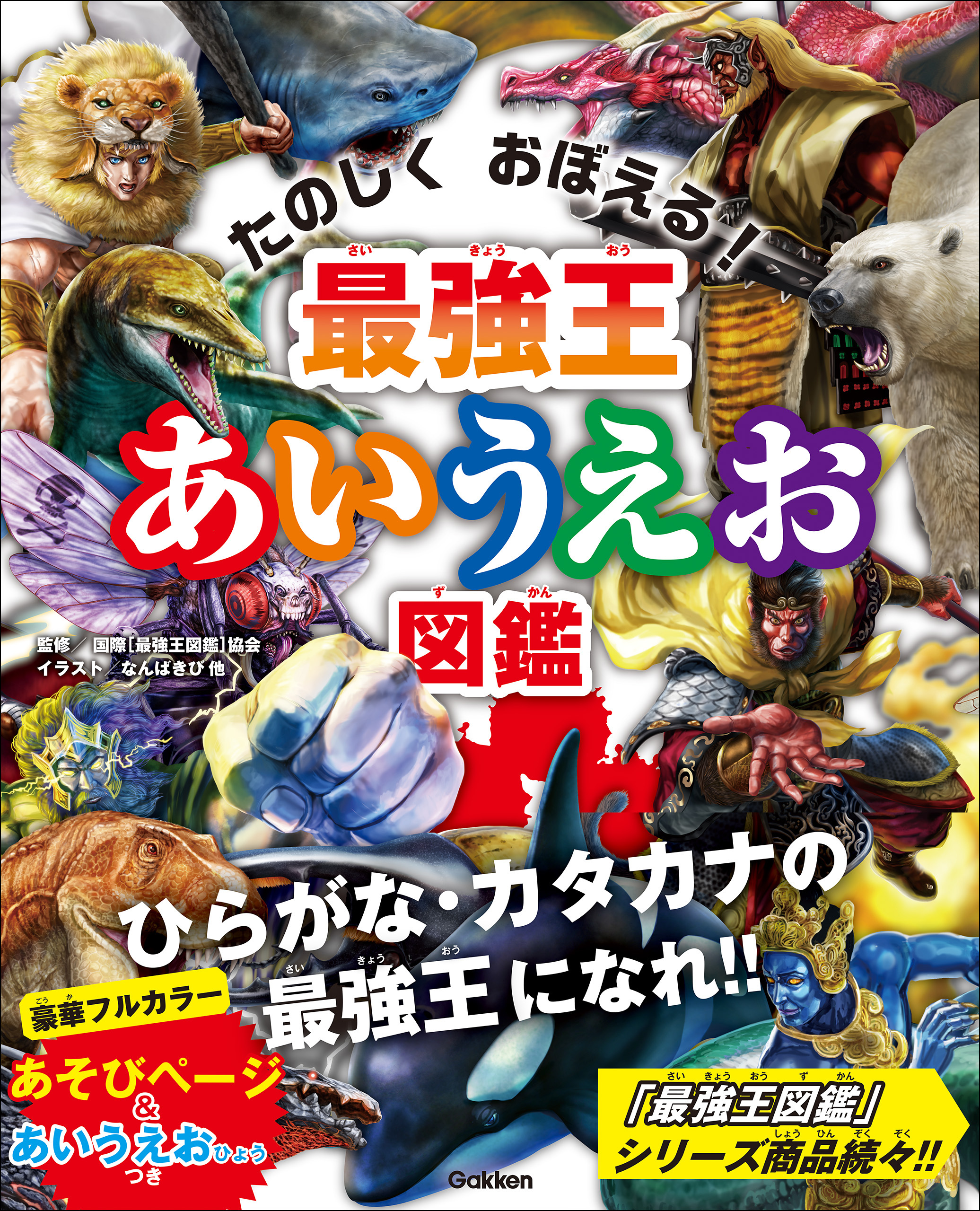 最強王図鑑シリーズ 最強王あいうえお図鑑 - 国際［最強王図鑑］協会