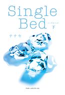 Single Bed<下>