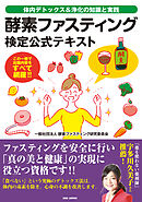 酵素ファスティング検定公式テキスト