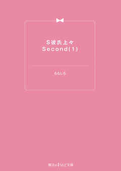 S彼氏上々Second(1)