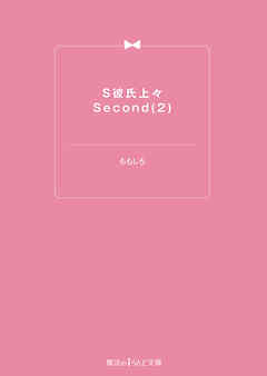 S彼氏上々Second(2)