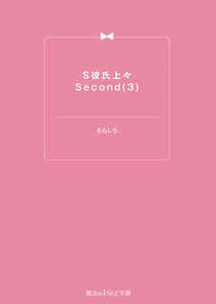 S彼氏上々Second(3)