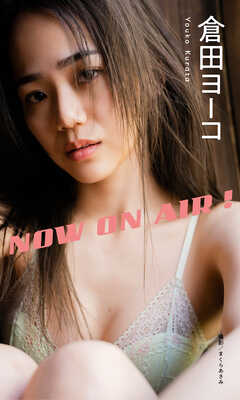【デジタル限定】倉田ヨーコ写真集「NOW ON AIR！」