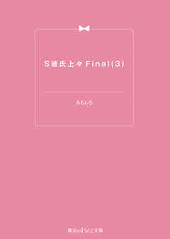 S彼氏上々Final(3)