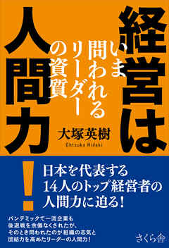 経営は人間力！