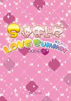 S彼氏上々 LOVE Summer