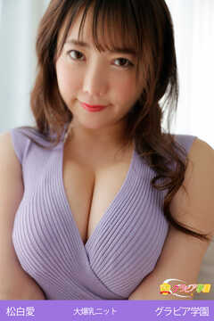 松白愛　大爆乳ニット　グラビア学園