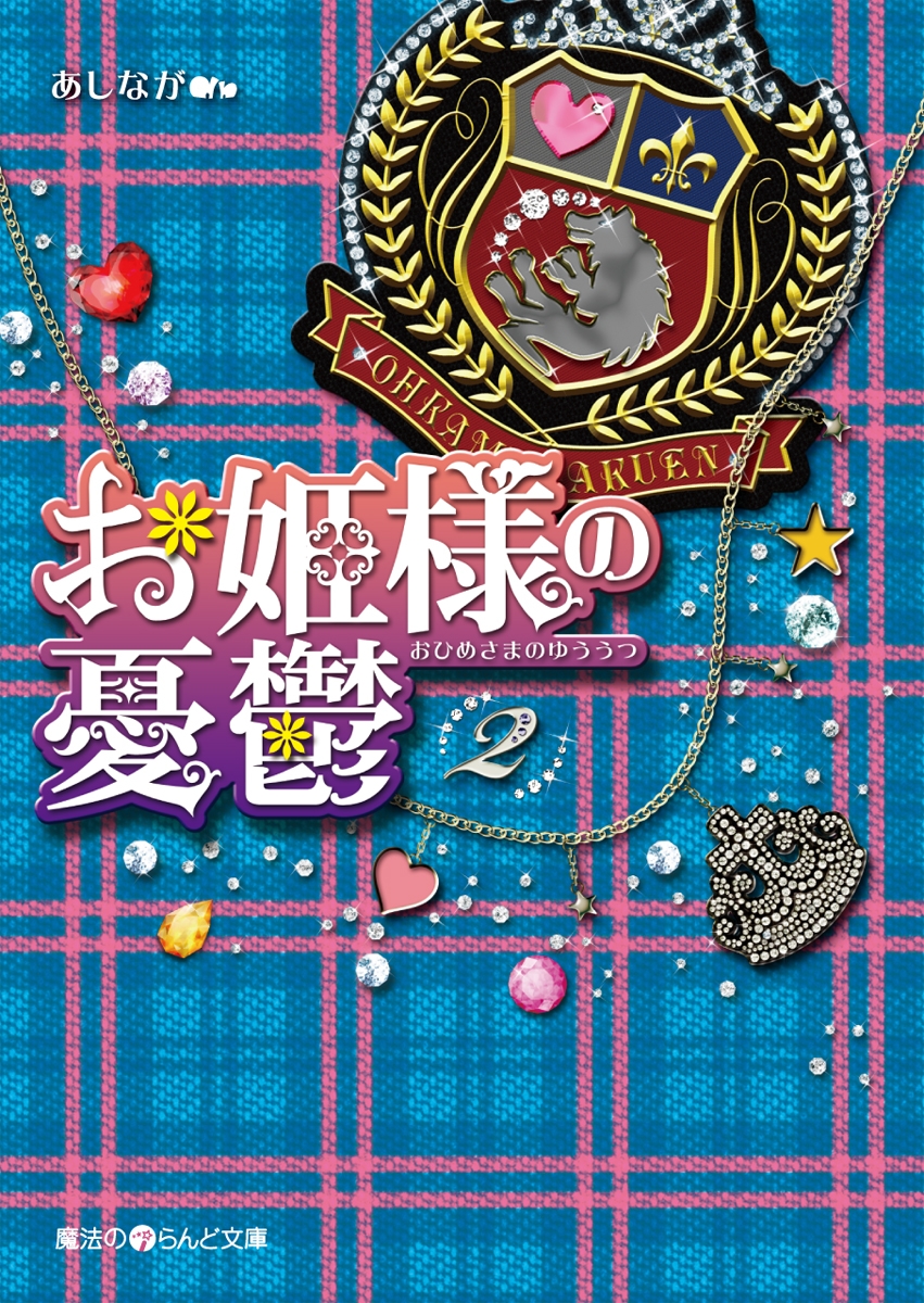 お姫様の憂鬱 2 漫画 無料試し読みなら 電子書籍ストア ブックライブ