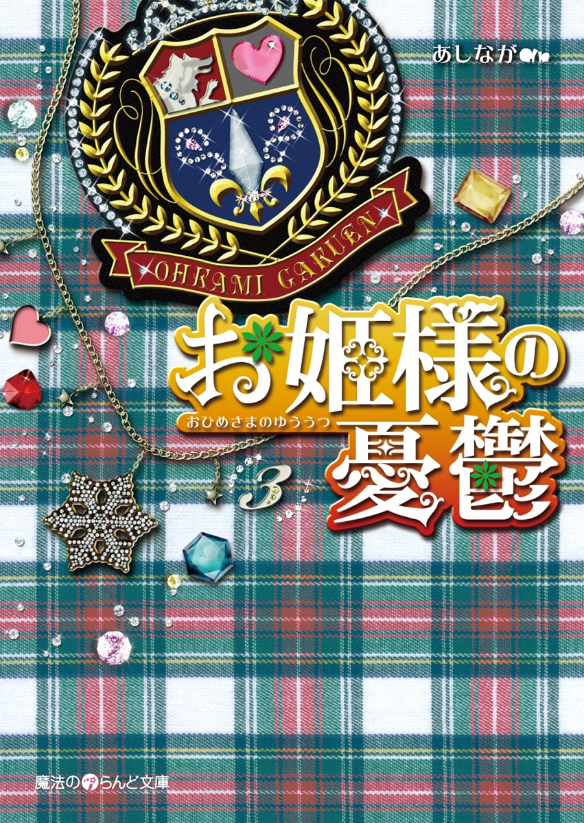 お姫様の憂鬱 3 漫画 無料試し読みなら 電子書籍ストア ブックライブ