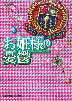 お姫様の憂鬱 6 あしなが 漫画 無料試し読みなら 電子書籍ストア ブックライブ