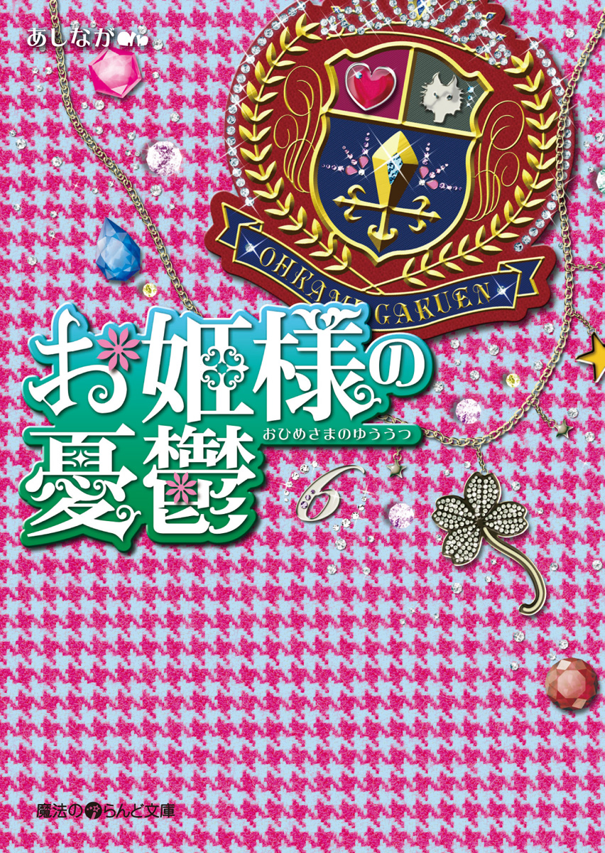 お姫様の憂鬱 6 漫画 無料試し読みなら 電子書籍ストア ブックライブ