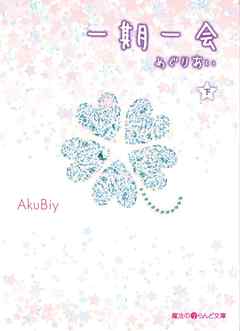 一期一会 めぐりあい 下 最新刊 Akubiy 漫画 無料試し読みなら 電子書籍ストア ブックライブ