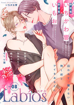 Labios vol.8【雑誌限定漫画付き】 - Labios編集部 - BL(ボーイズラブ)マンガ・無料試し読みなら、電子書籍・コミックストア ブックライブ