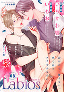 Labios vol.8【雑誌限定漫画付き】