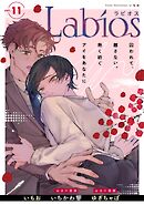 Labios vol.11【雑誌限定漫画付き】