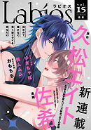 Labios vol.15【雑誌限定漫画付き】