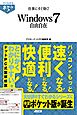 すぐわかるポケット！　仕事にすぐ効く！　Windows7自由自在