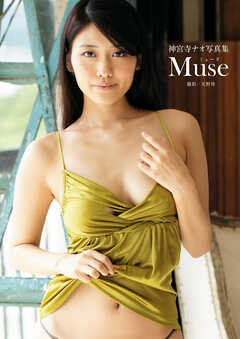 神宮寺ナオ写真集『Muse』