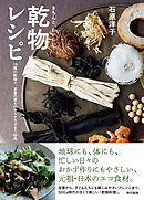 きちんと、おいしい！　乾物レシピ  16種の乾物で、定番の煮ものからサラダまで86品