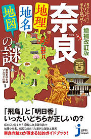 増補改訂版　奈良「地理・地名・地図」の謎