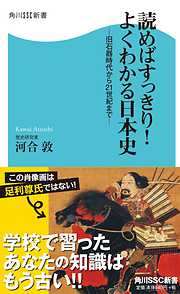 読めばすっきり!よくわかる日本史 －旧石器時代から21世紀まで－