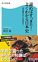 読めばすっきり！よくわかる日本史  －旧石器時代から21世紀まで－