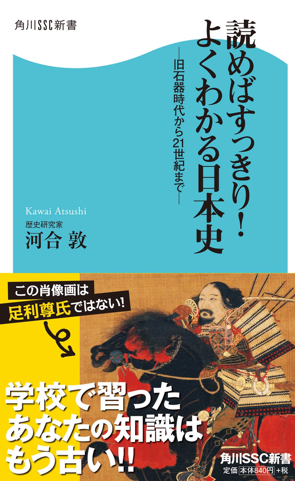 読めばすっきり！よくわかる日本史　－旧石器時代から21世紀まで－　ブックライブ　河合敦　漫画・無料試し読みなら、電子書籍ストア