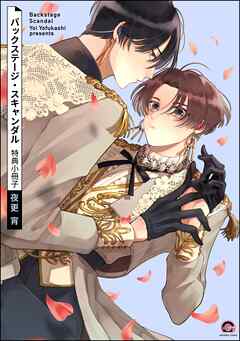 バックステージ・スキャンダル特典小冊子＜デジタル版＞