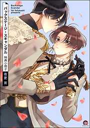 バックステージ・スキャンダル＜デジタル版＞