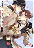 バックステージ・スキャンダル特典小冊子＜デジタル版＞