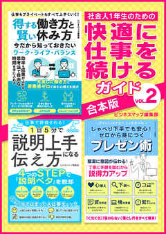 社会人１年生のための快適に仕事を続けるガイドVol.2