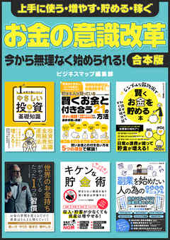 上手に使う・増やす・貯める・稼ぐ お金の意識改革 - ビジネスマップ