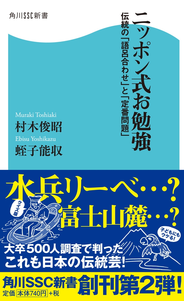 ニッポン式お勉強 伝統の「語呂合わせ」と「定番問題」 - 村木俊昭