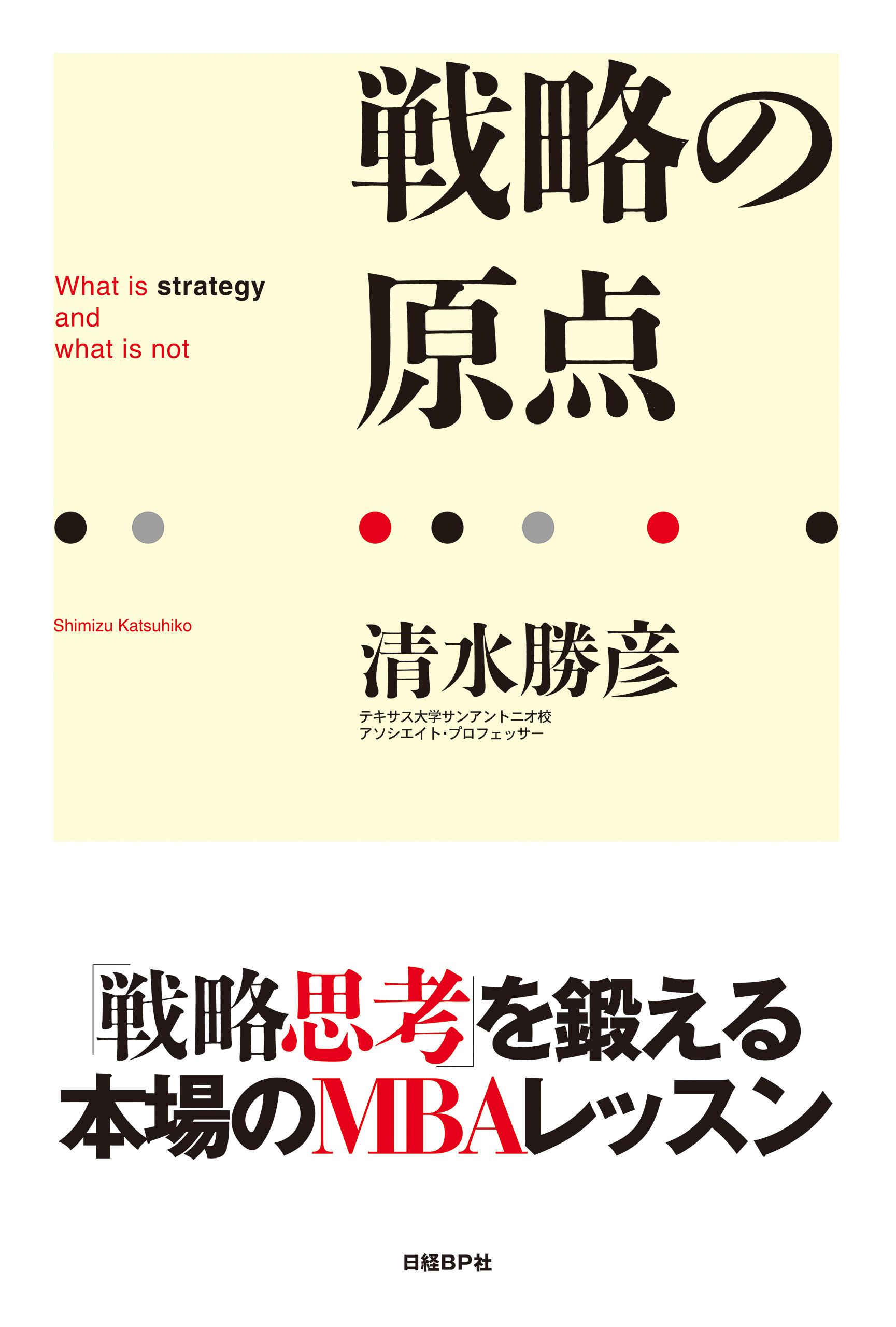 戦略の原点 - 清水勝彦 - ビジネス・実用書・無料試し読みなら、電子書籍・コミックストア ブックライブ