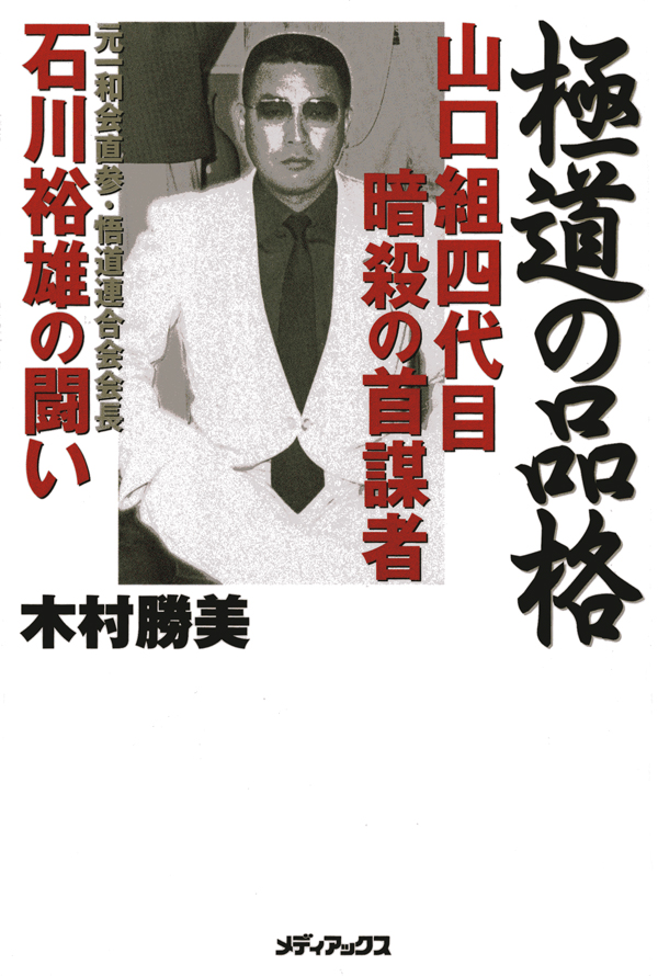極道の品格 山口組四代目暗殺の首謀者 石川裕雄の闘い 漫画 無料試し読みなら 電子書籍ストア ブックライブ