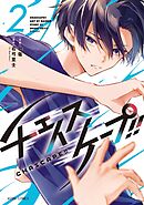 チェイスケープ！！ 2