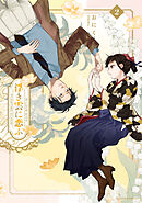 浮き雲に恋ふ 2