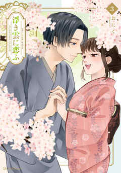 浮き雲に恋ふ 3