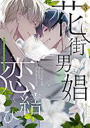花街男娼恋結び 3