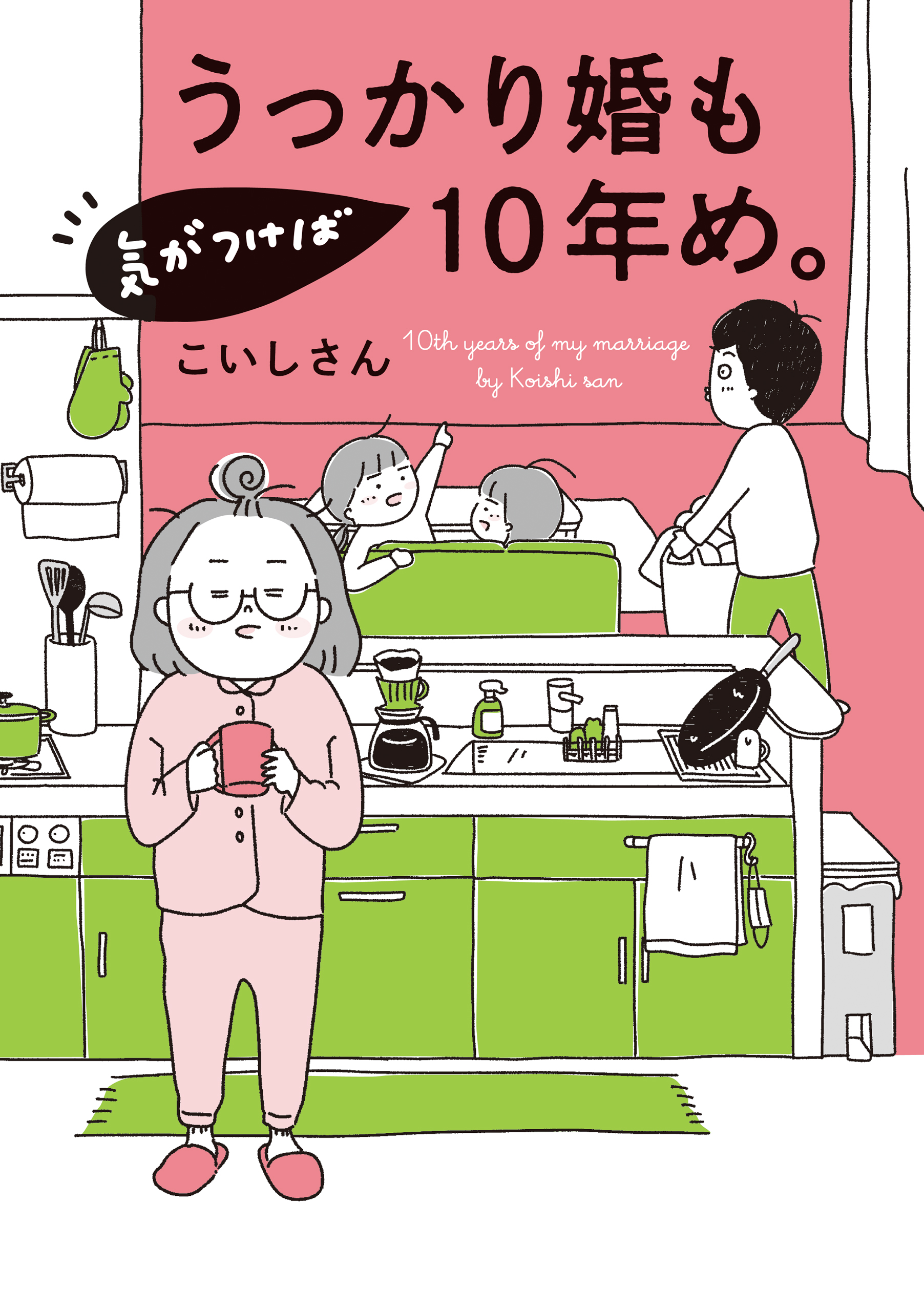 うっかり婚も気がつけば10年め。 | ブックライブ