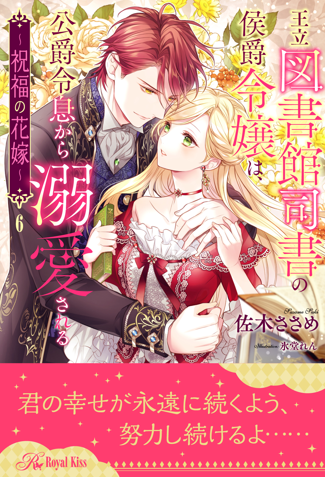 王立図書館司書の侯爵令嬢は、公爵令息から溺愛される　～祝福の花嫁～【６】 | ブックライブ