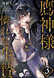 鷹神様と憐れな生贄（分冊版）　【第3話】＜デジタル版＞